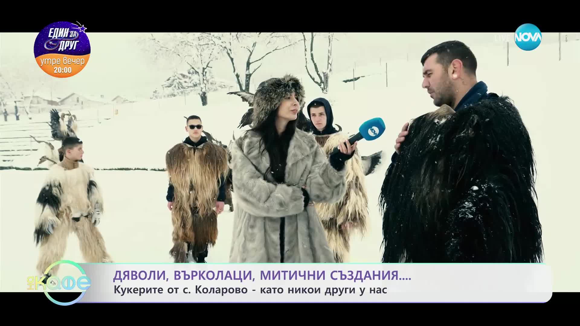 Къде е най-змейското място в България? - „На кафе“ (12.02.2025)