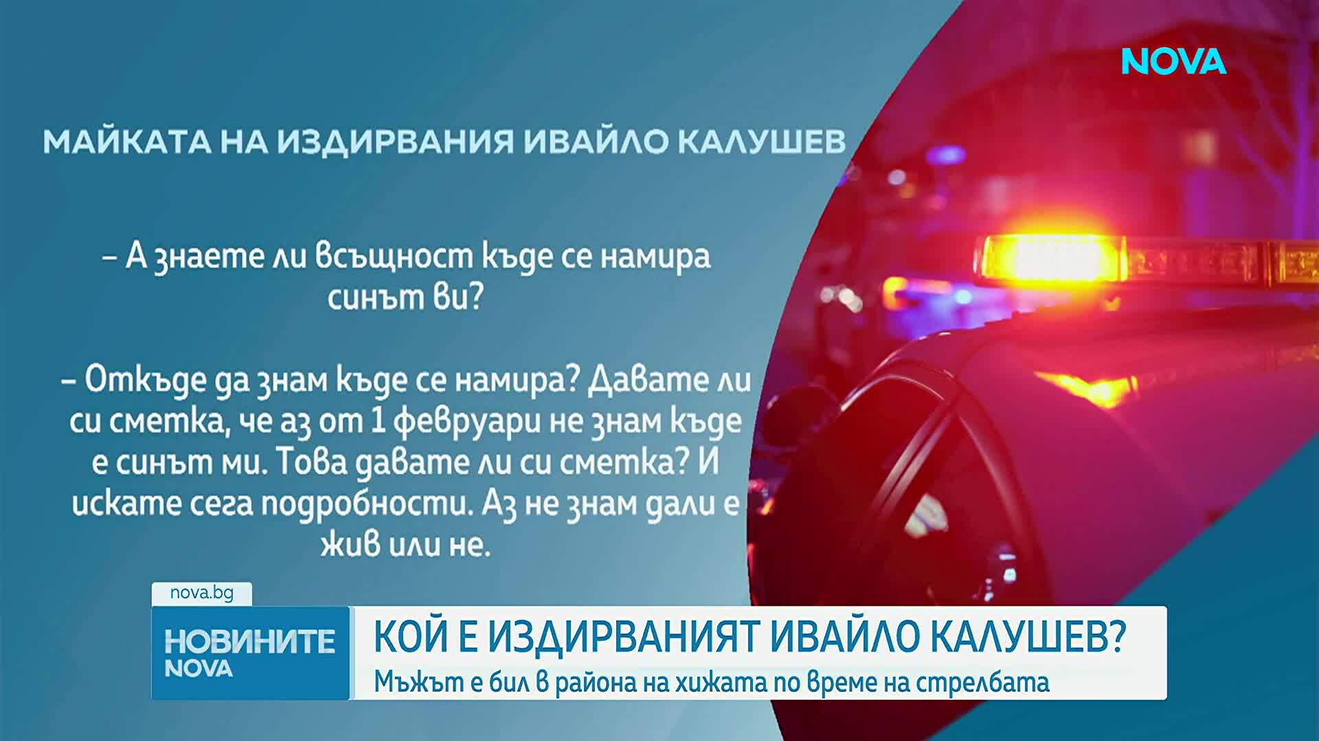 Пред NOVA: Говори майката на един от издирваните след убийството в хижа „Петрохан”