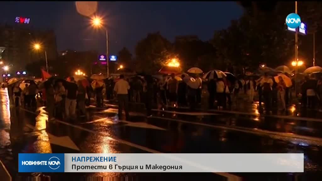 НАПРЕЖЕНИЕ: Протести в Гърция и Македония