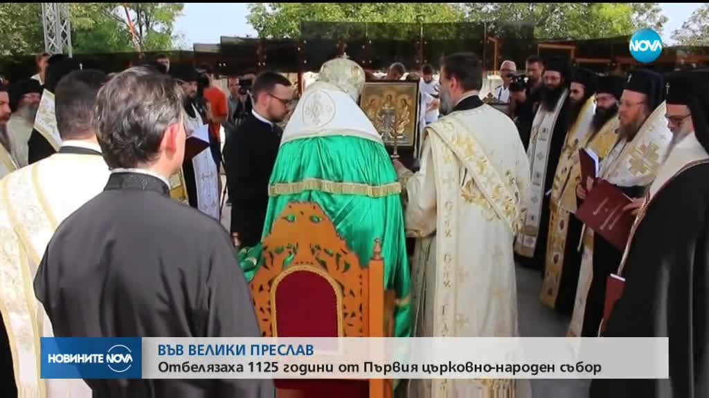 ВЪВ ВЕЛИКИ ПРЕСЛАВ: Отбелязаха 1125 години от Първия църковно-народен събор