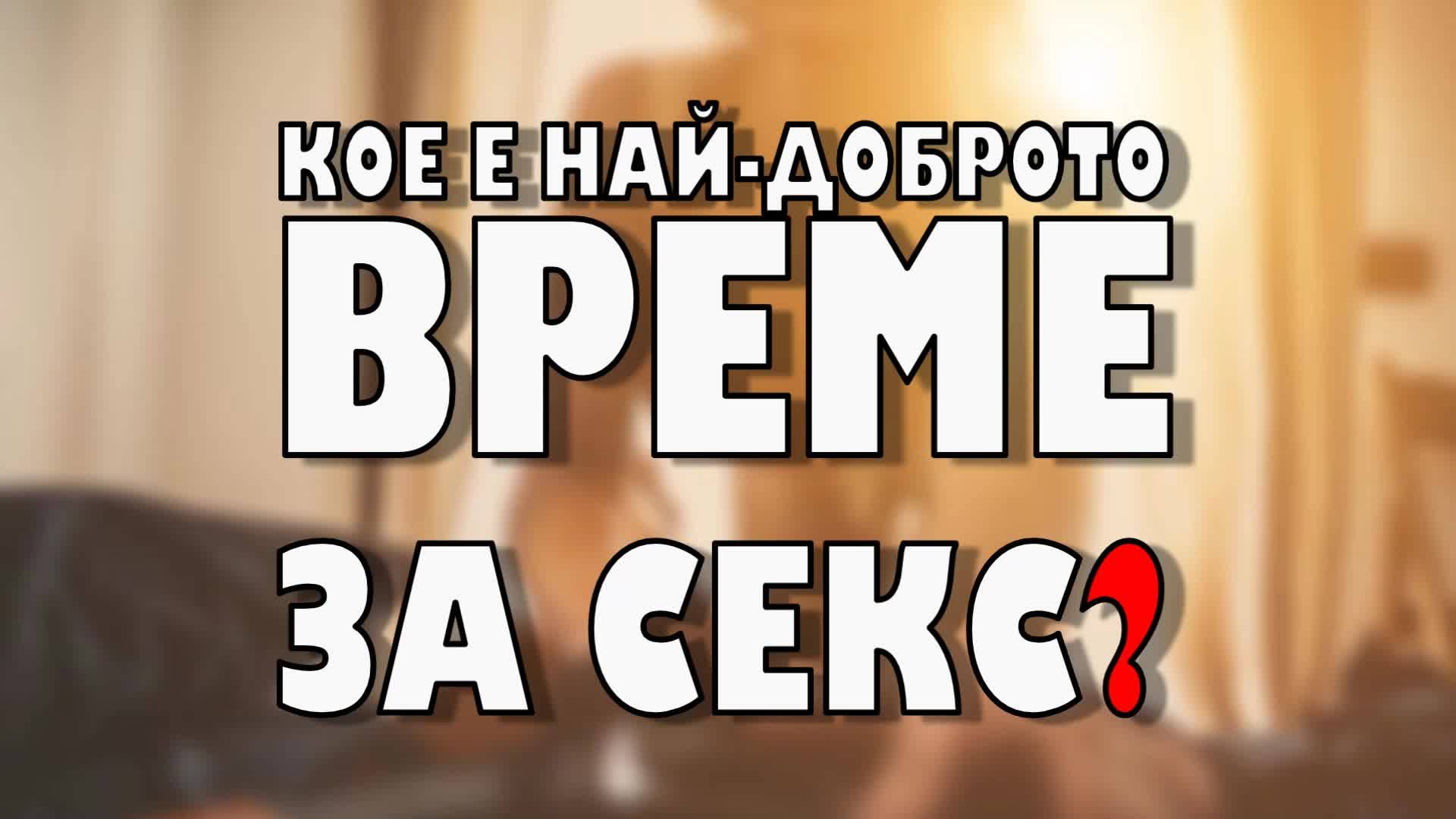 Кое е най-доброто време за секс?