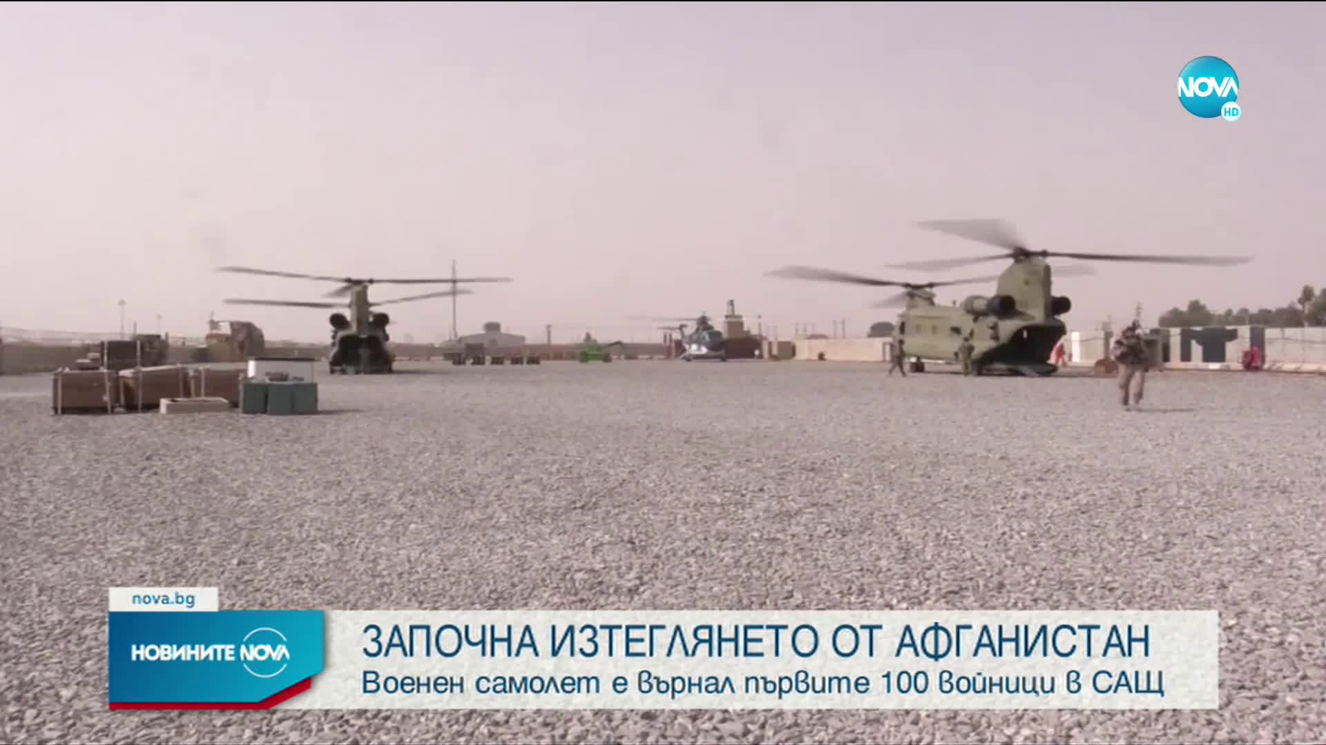 Започна изтеглянето на американските военни от Афганистан