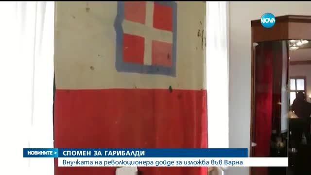СПОМЕН ЗА ГАРИБАЛДИ: Внучката на революционера дойде у нас за изложба