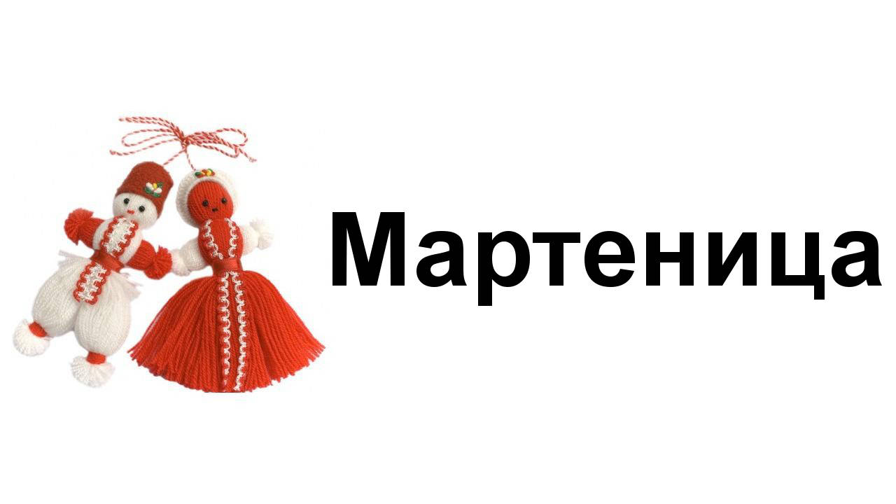 Мартеница