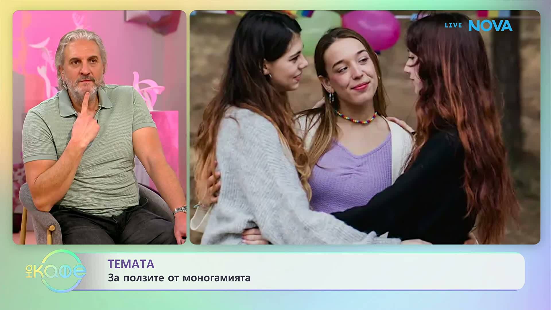 За ползите от моногамията | На кафе | 24 февруари 2026