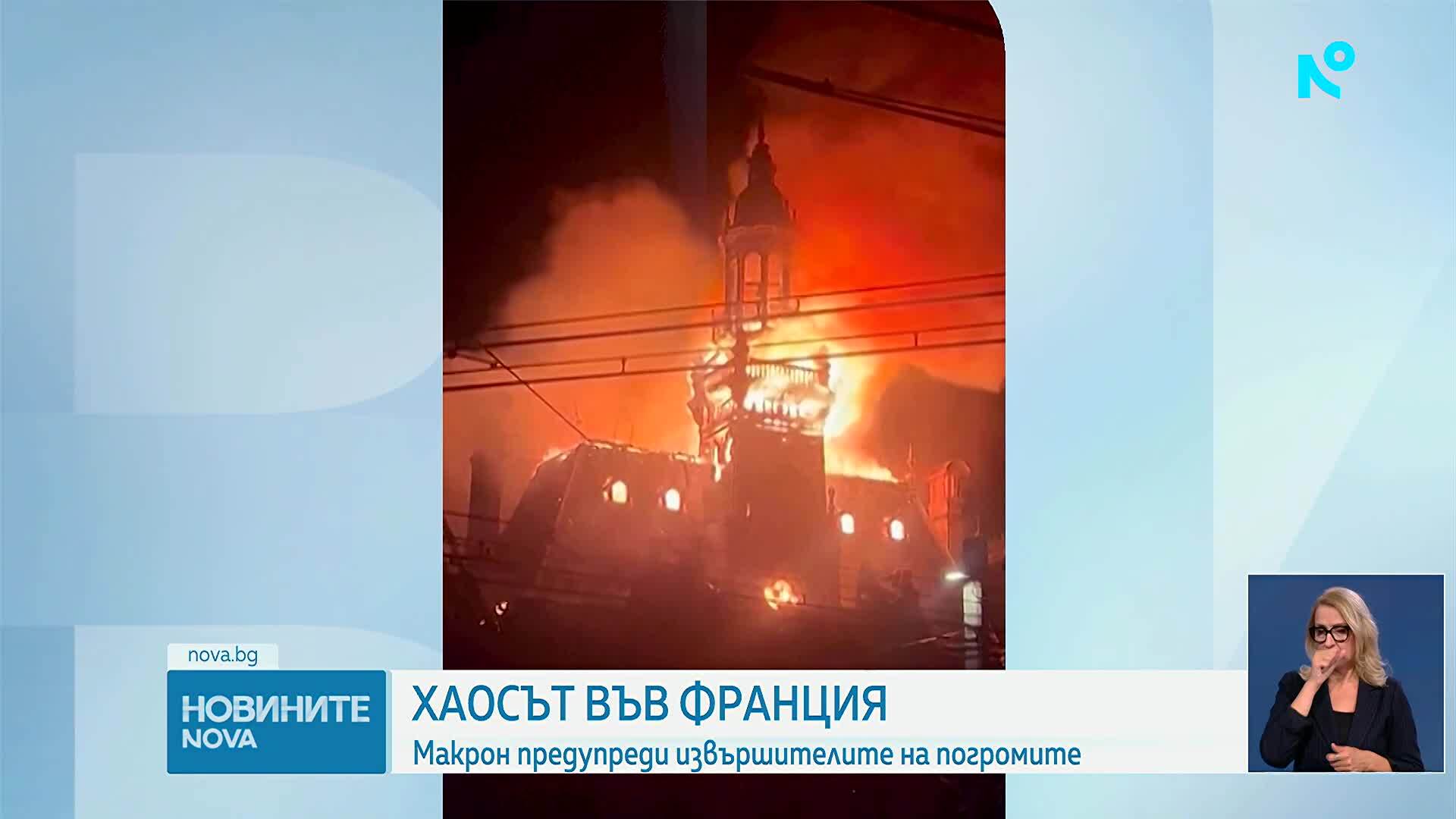 След погромите: Франция въведе частичен вечерен час на места