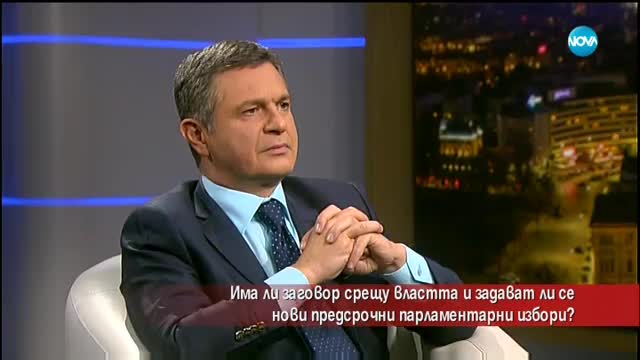 Има ли заговор срещу властта и задават ли се нови избори?