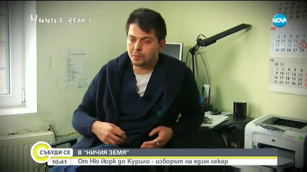 „Ничия земя” в аванс: От Ню Йорк до Курило – изборът на един лекар