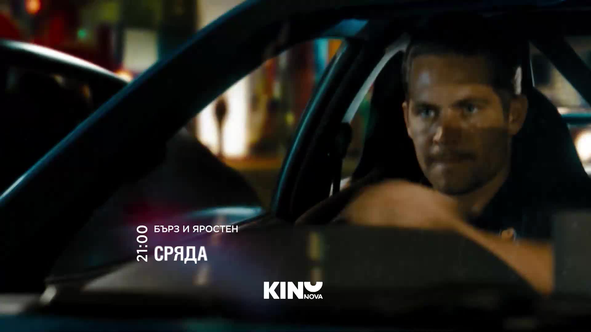 "Бърз и яростен" на 12 август, сряда от 21:00 ч. по KINO NOVA
