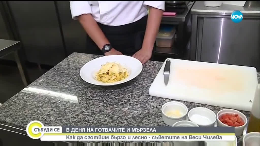 В ДЕНЯ НА ГОТВАЧИТЕ И МЪРЗЕЛА: Как да сготвим бързо и лесно - съветите на Веси Чилева