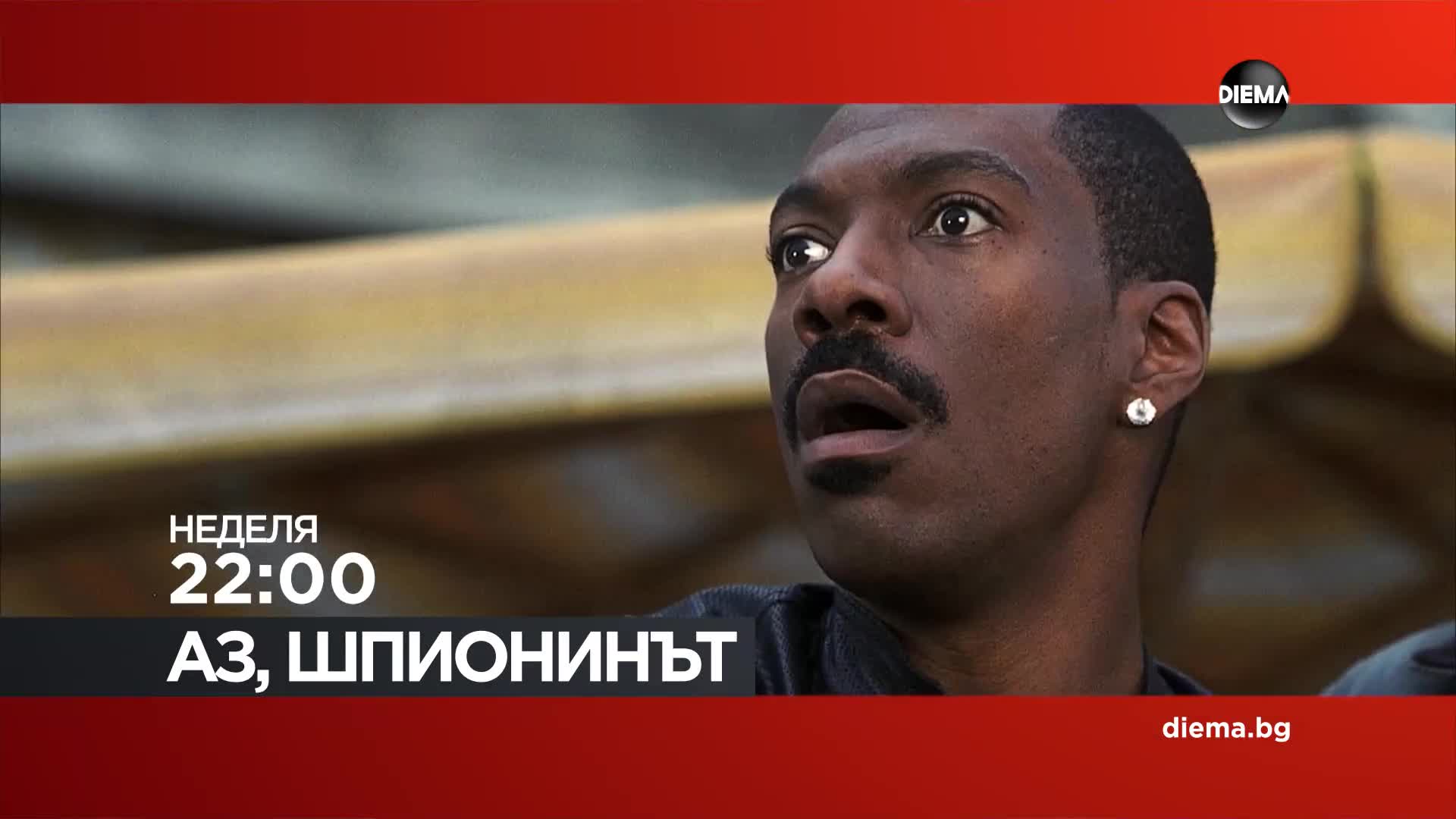"Аз, шпионинът" на 01 ноември, неделя от 22:00 ч. по DIEMA