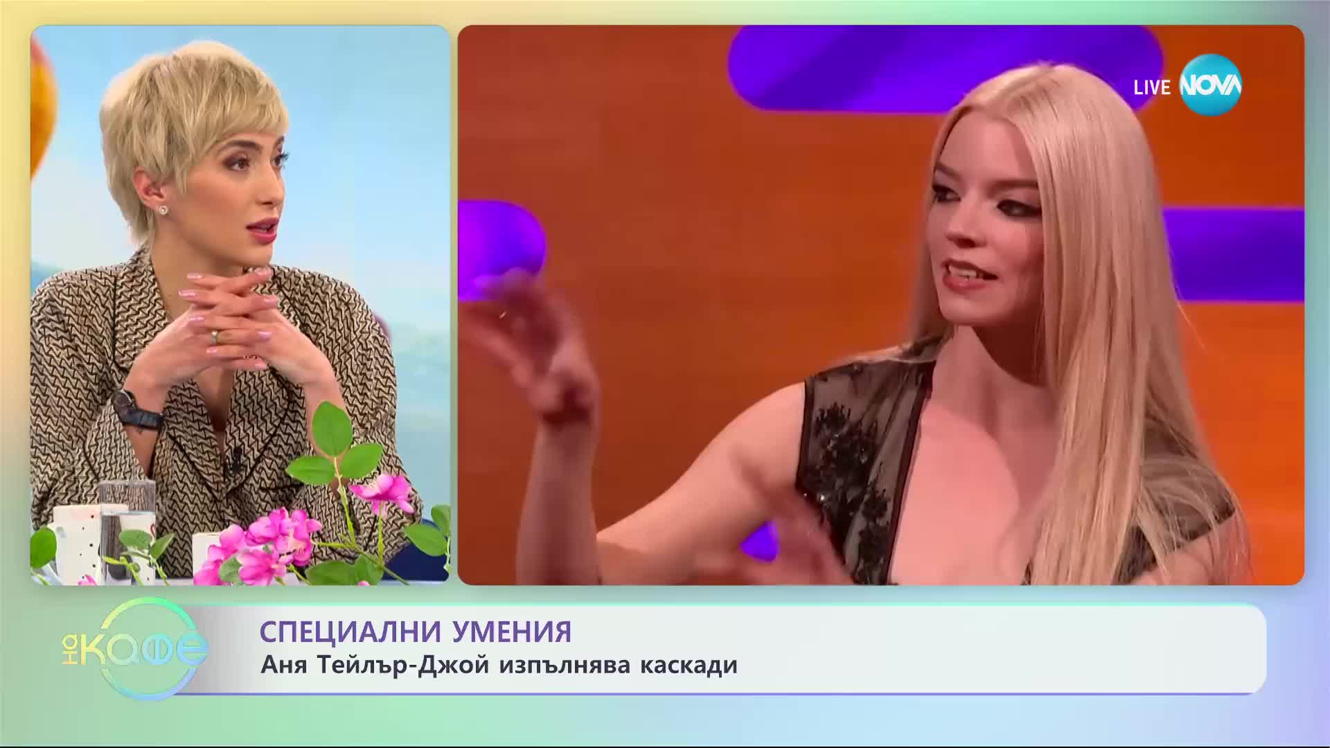 Аня Тейлър-Джой изпълнява каскади - „На кафе” (10.04.2023)