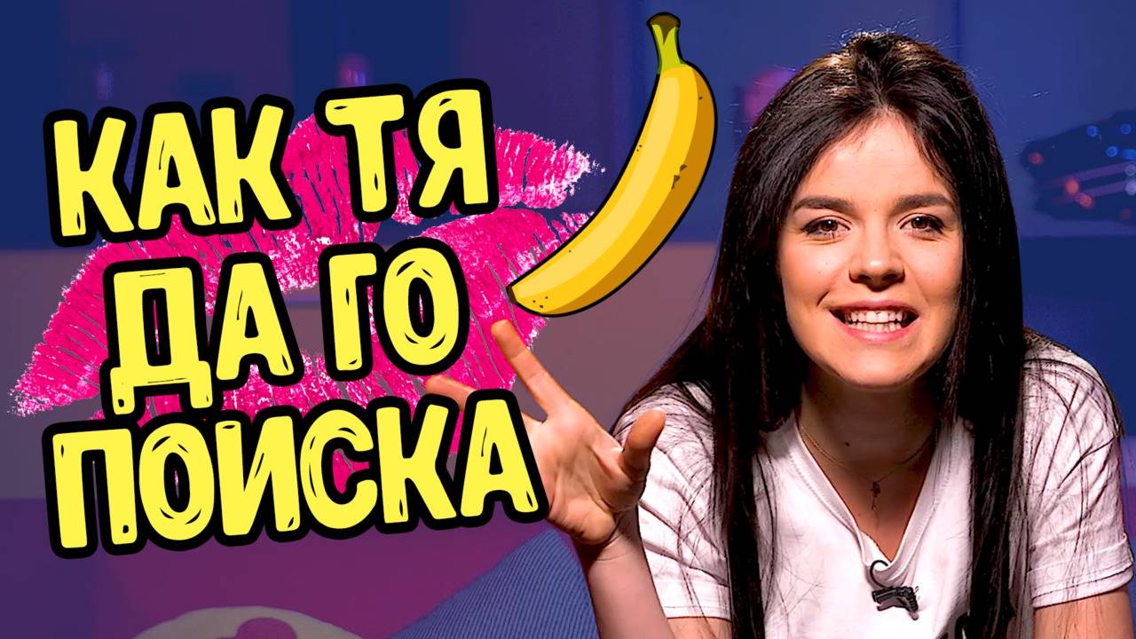 ТАКТИКИТЕ, с които ще я е ПРЕДРАЗПОЛОЖИШ!
