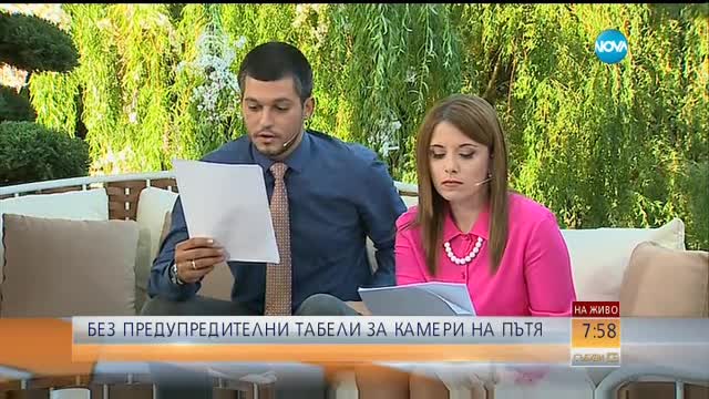 От днес премахват знаците за камерите на пътя