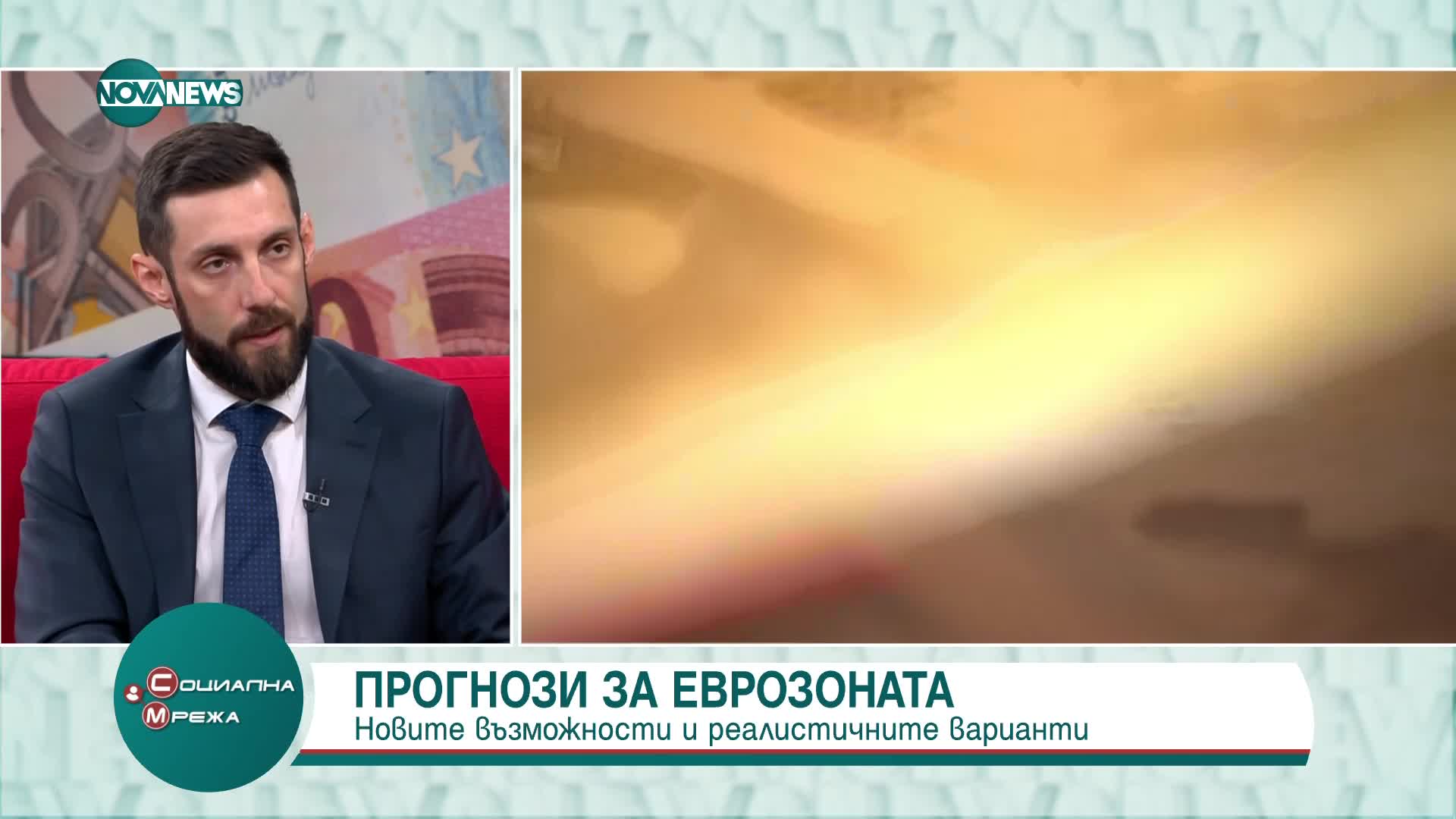 Прогнози за еврозоната: Какви са реалистичните варианти за присъединяването ни