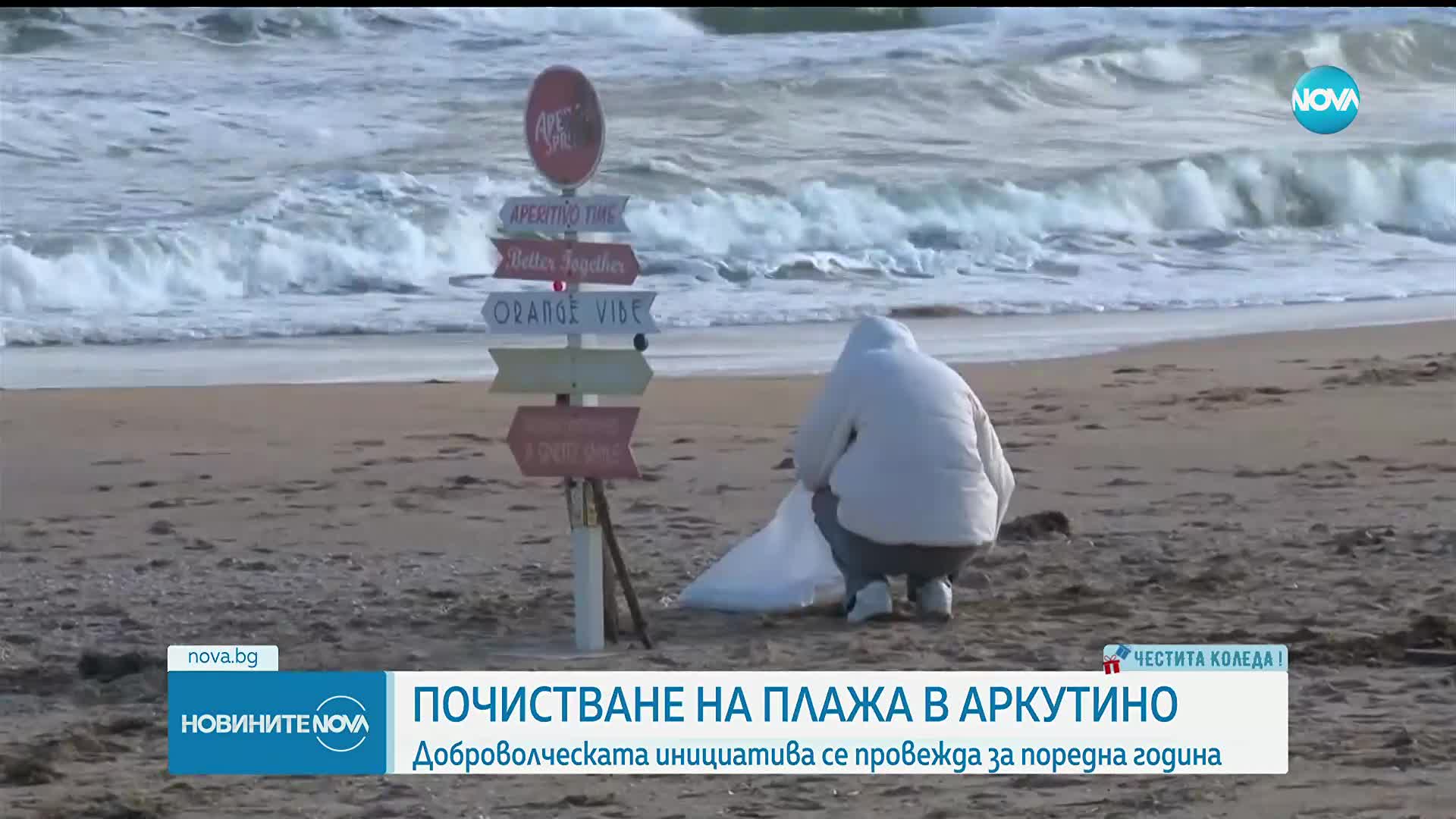 "Чистата Коледа": Доброволци почистват българските плажове