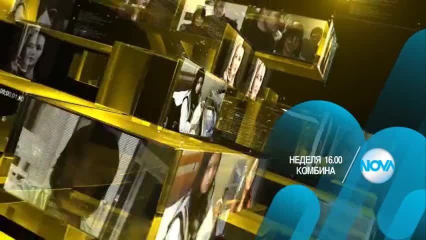В „Комбина” на 24 януари очаквайте