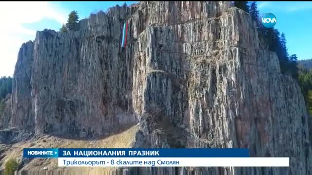 Трикольорът - в скалите над Смолян за националния празник