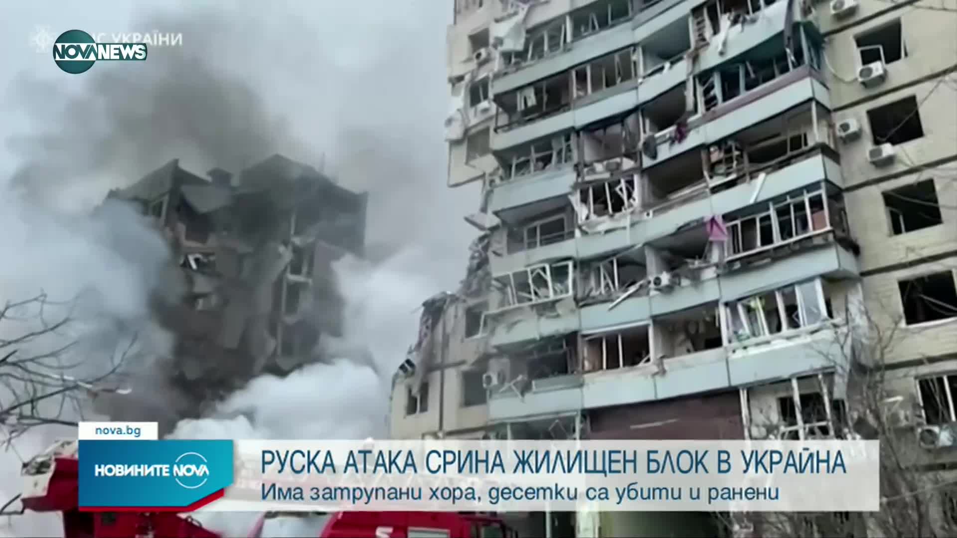 Руска ракета удари жилищен блок в Днипро, сред ранените има 6 деца