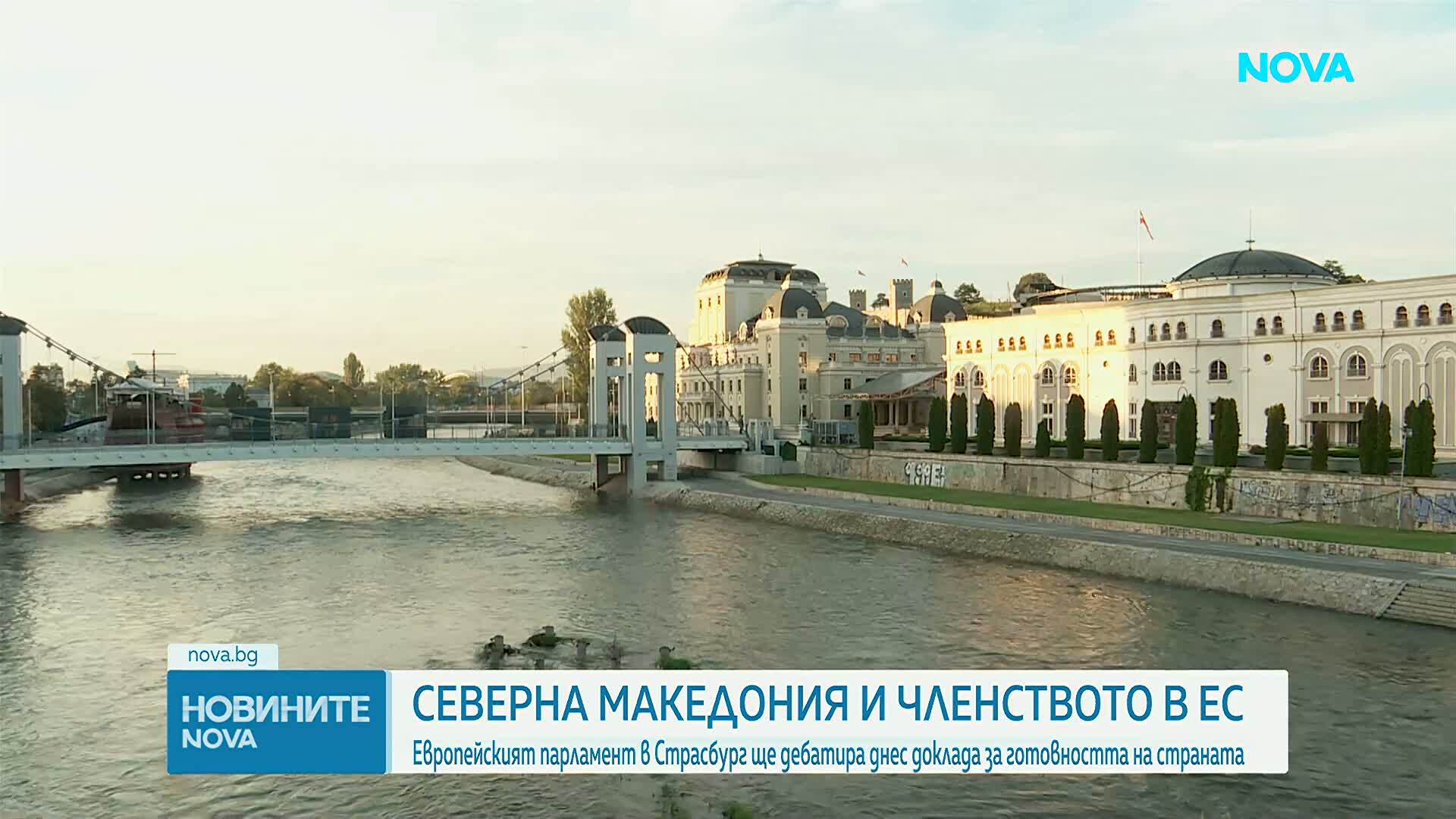 Европарламентът дебатира днес доклада за напредъка на РС Македония към ЕС