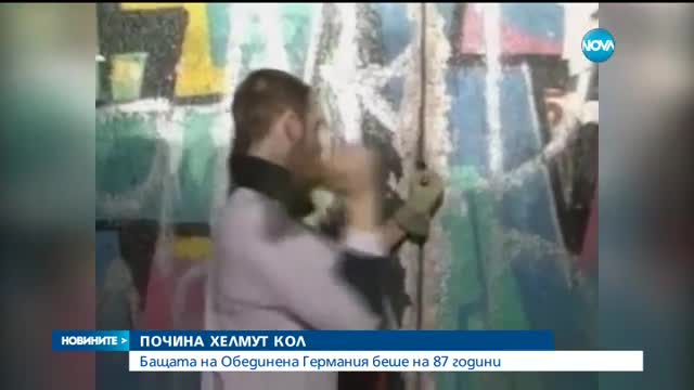 Почина Хелмут Кол