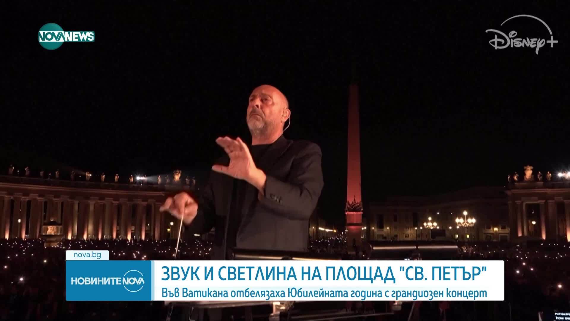 Музика и светлина озариха Ватикана в Юбилейната нощ