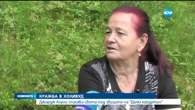 Джордж Клуни спасява света под звуците на "Делю хайдутин"