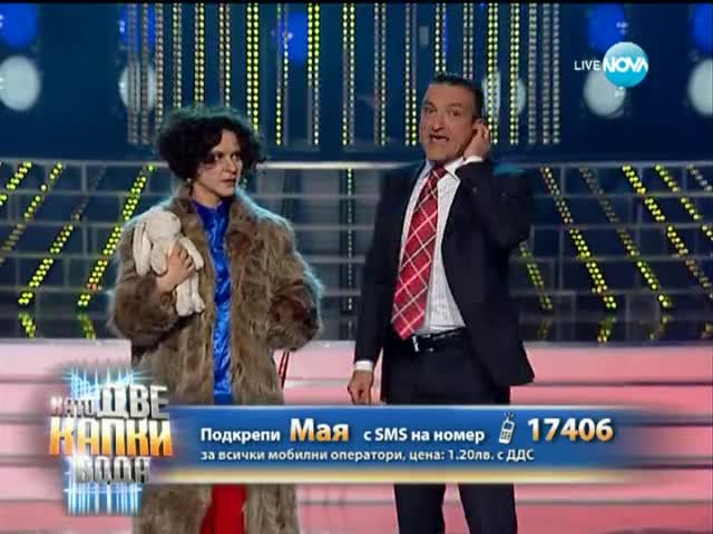 Мая Бежанска като Мариус Куркински - Като две капки вода - 24.03.2014 г.