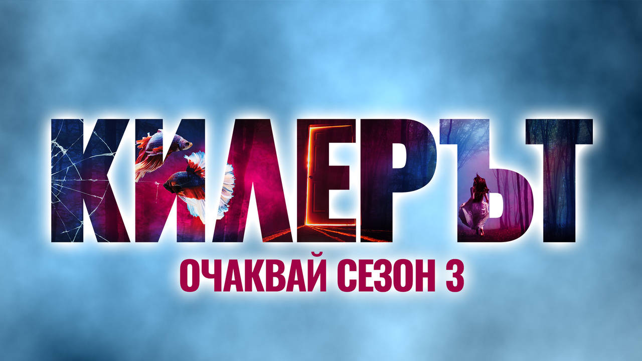 Ако щастието ти е лъжа, ще потърсиш ли истината? СЕЗОН 3 на КИЛЕРЪТ! ОЧАКВАЙ от...