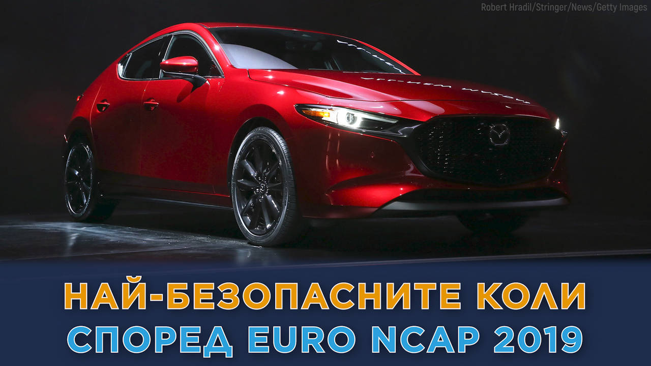 Топ 10 най-безопасни коли според Euro NCAP
