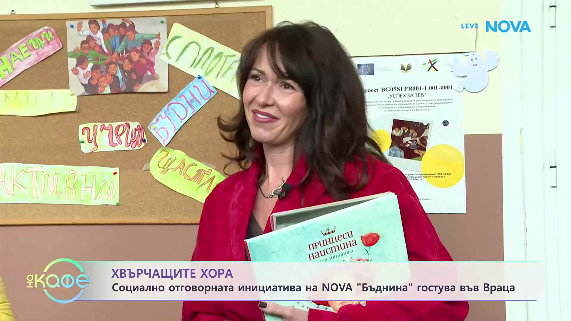 Хвърчащите хора | NOVA в кампания за създаване на училищна библиотека | На кафе | 30 окт. 2026