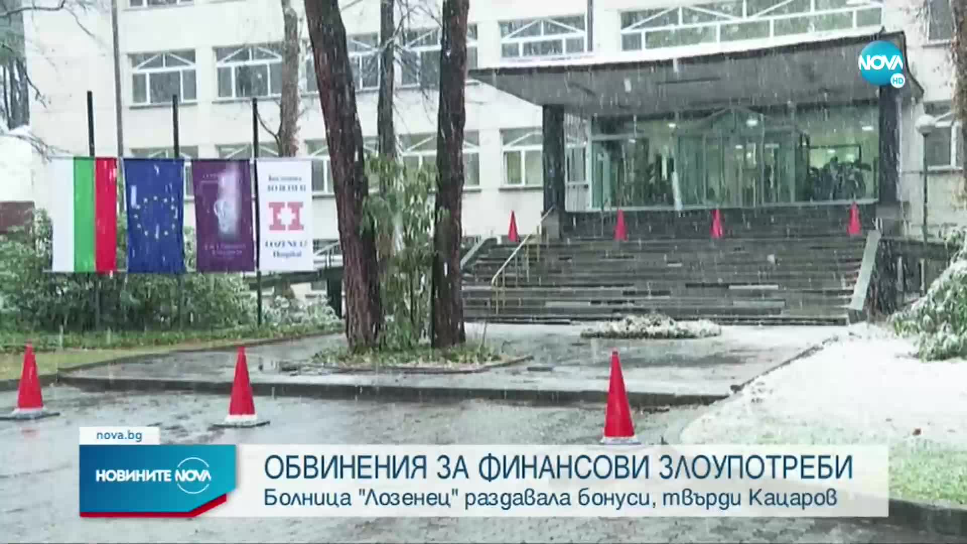 Болница „Лозенец” отрече обвиненията за финансови злоупотреби