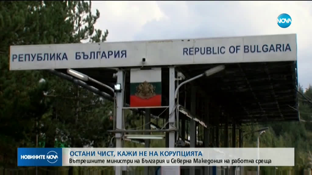 Намаляло ли е нивото на корупция по границите?