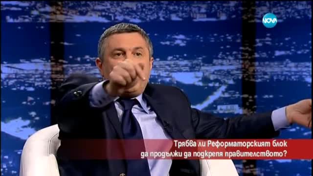 Трябва ли РБ да продължи да подкрепя правителството?