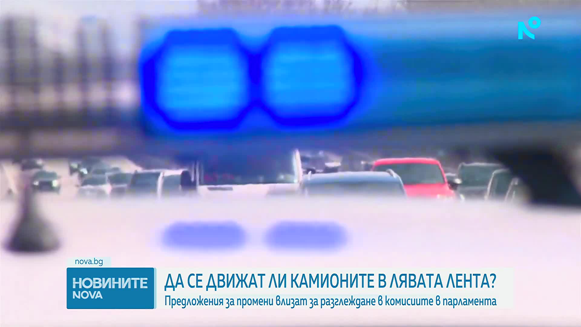 Комисии в НС обсъждат забраната за изпреварване на камиони над 12 тона