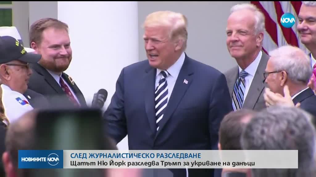 Щатът Ню Йорк разследва Тръмп за укриване на данъци