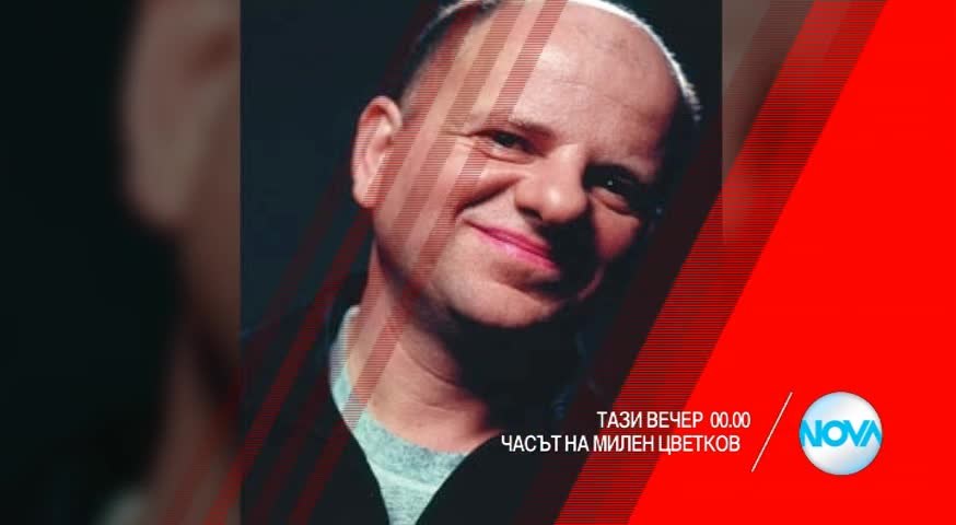 В "Часът на Милен Цветков" на 23 февруари очаквайте