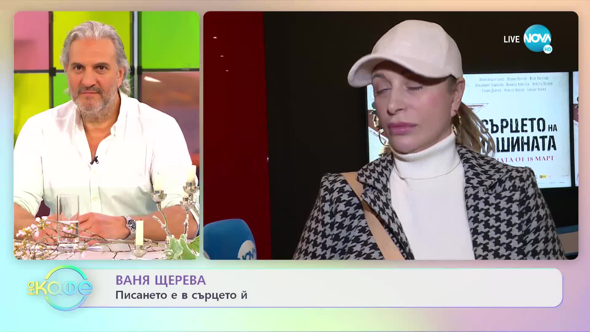 Ваня Щерева - Писането е в сърцето ѝ - „На кафе” (06.04.2022)