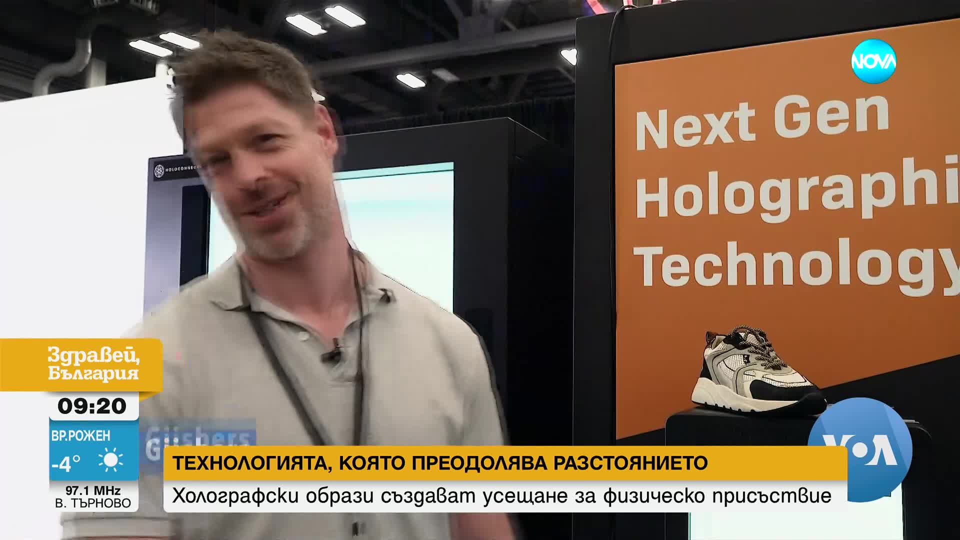 Холографски образи създават усещане за физическо присъствие
