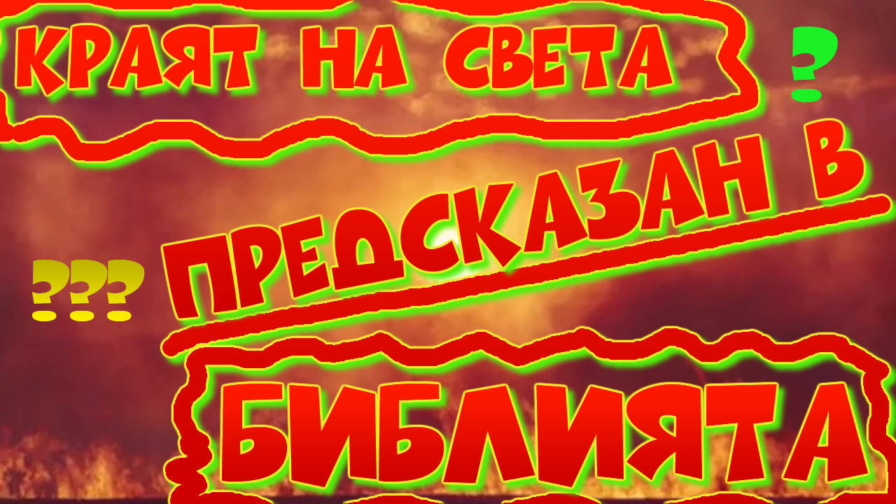 Тайнствено библейско пророчество предсказва края на света с извънземно нашествие?