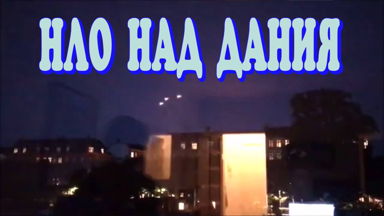 НЛО над Дания