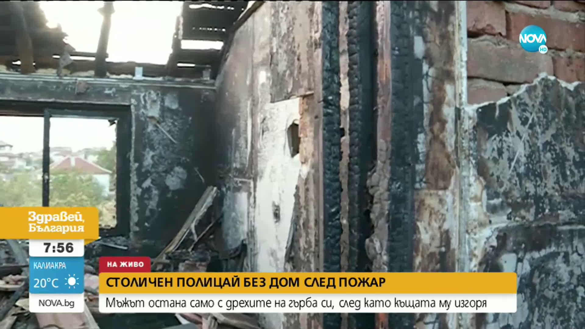 Полицай остана на улицата, след като пожар изгори къщата му до основи