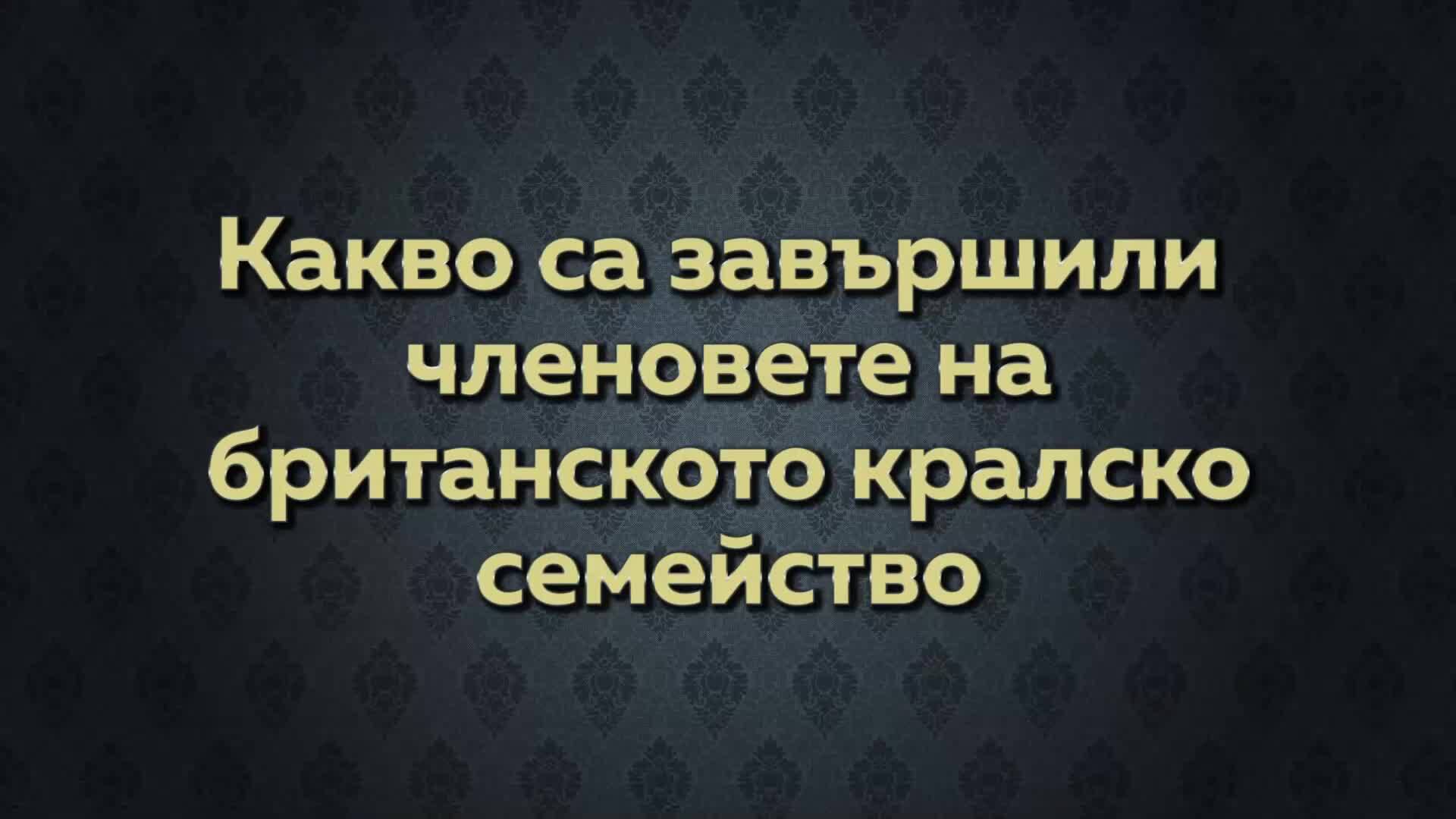Какво са завършили членовете на британското кралско семейство?