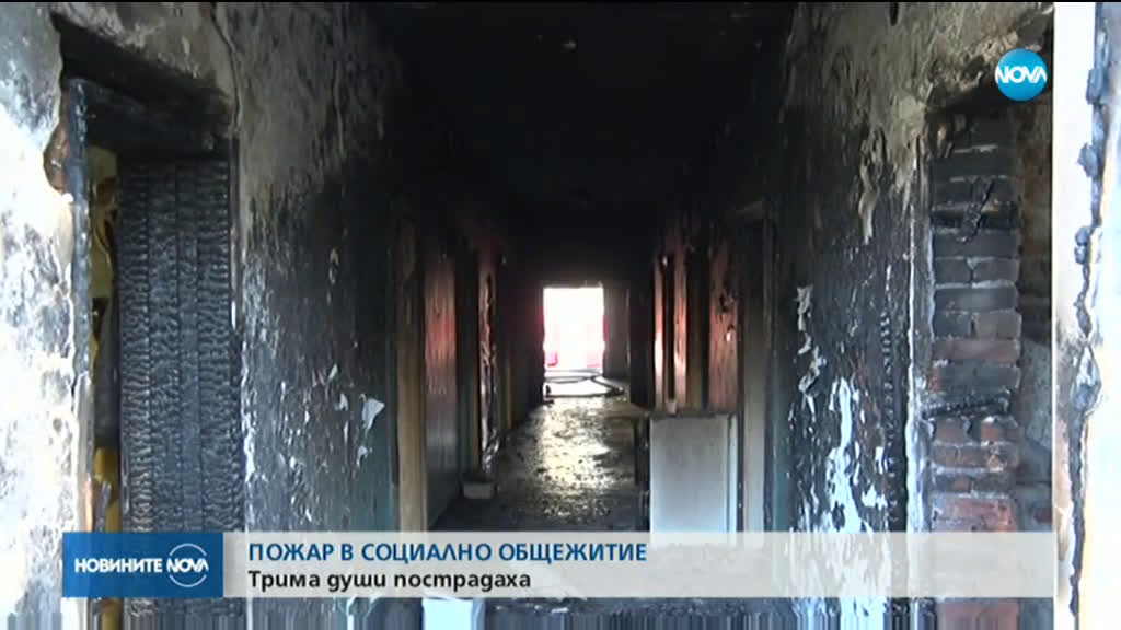 Трима пострадаха при пожар в общежитие за социално слаби в Димитровград