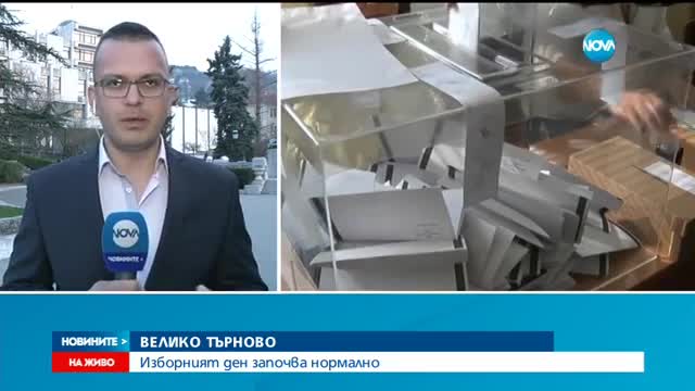 200 000 души гласуват в област Велико Търново