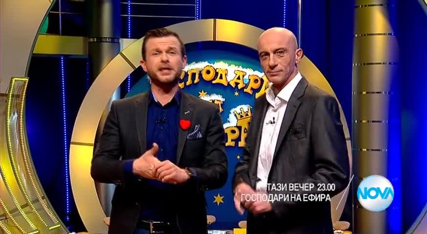 В "Господари на ефира" на 14 февруари очаквайте