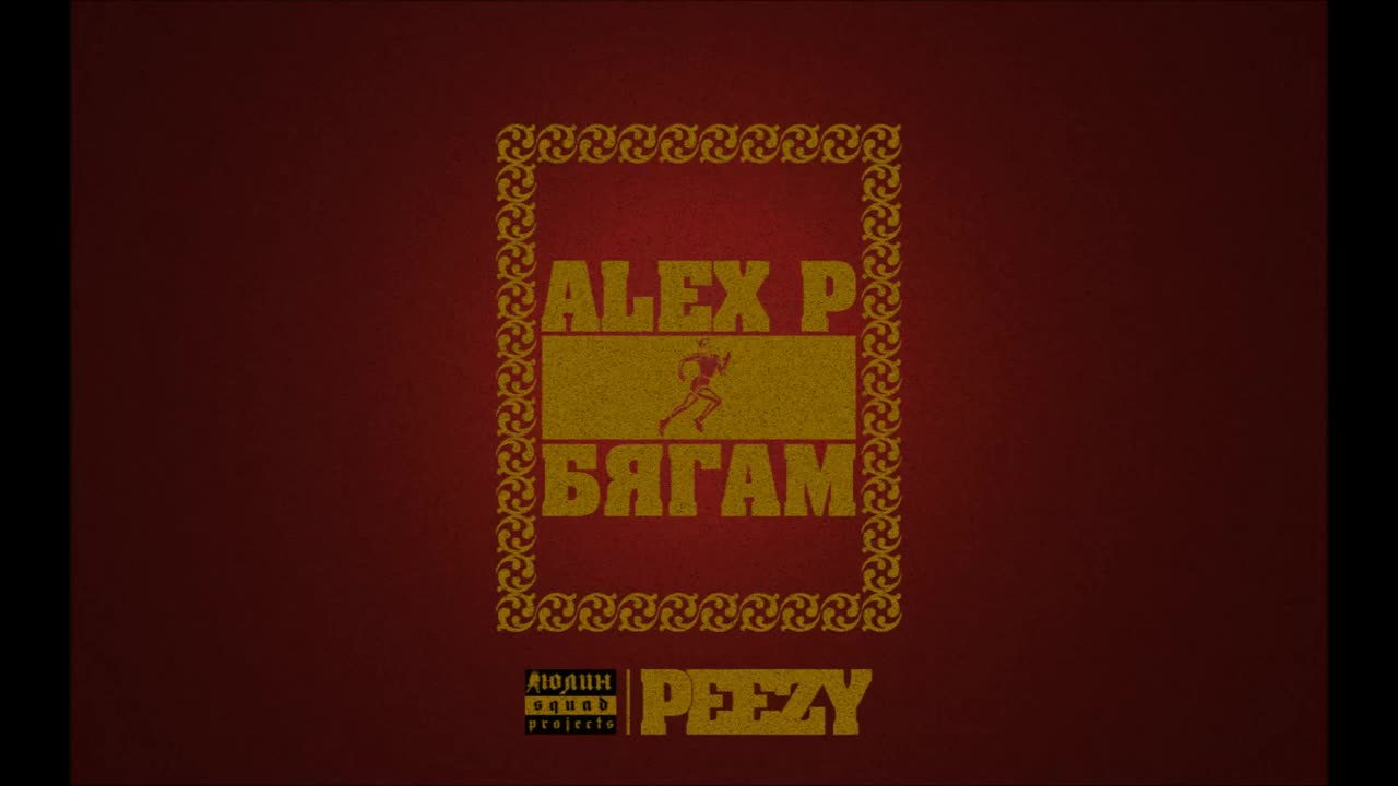 Alex P. aka Peezy - Бягам