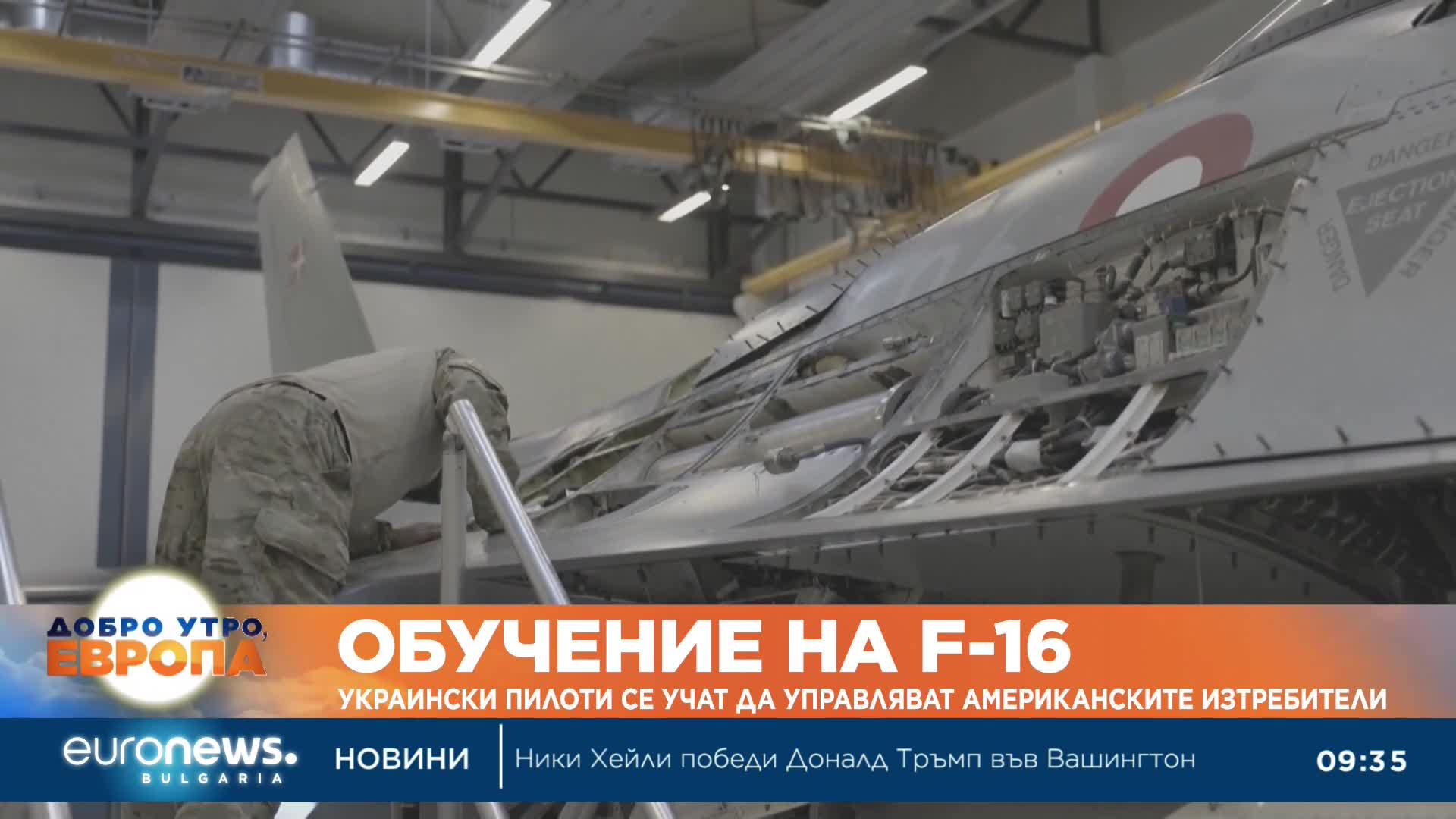 Украински пилоти се учат да управляват американските изтребители F-16