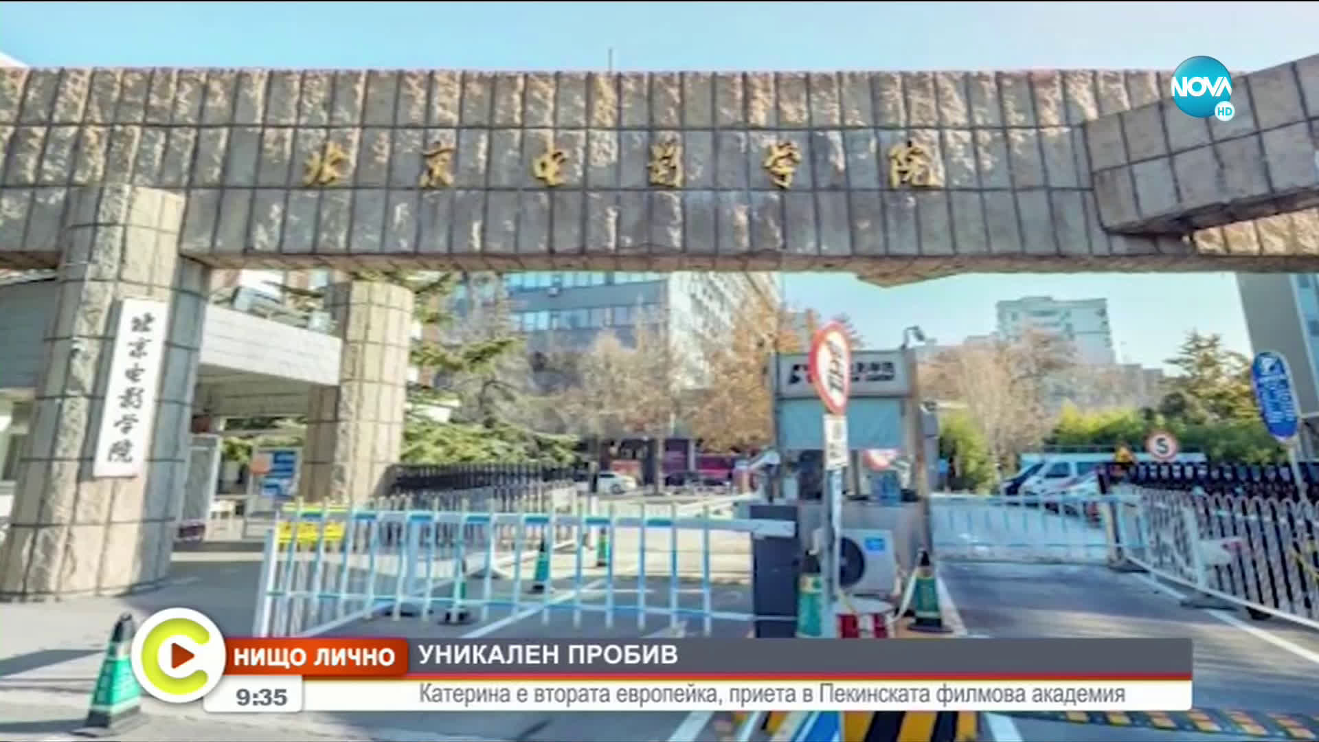 „НИЩО ЛИЧНО”: Катерина - втората европейка, приета Пекинската филмова академия