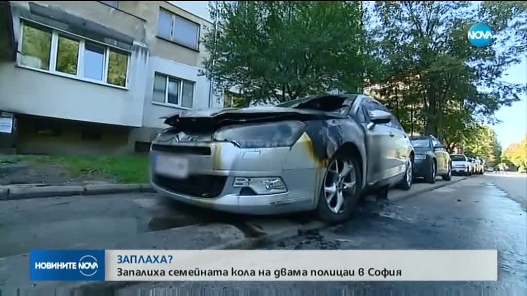 Запалиха колата на разследващ полицай в София